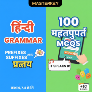 “कक्षा 6 से 8, विषय- हिंदी व्याकरण, “उपसर्ग और प्रत्यय”, अब रटने की जरुरत नहीं: परीक्षा सम्बन्धी महत्वपूर्ण बहुविकल्पीय प्रश्न/ क्विज़”