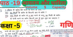 आयतन और  धारिता कक्षा 5 पाठ 19 का हल