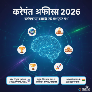 General knowledge and current affairs 2026 ke 25 question answer