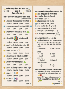 ​”🧑‍🏫वार्षिक परीक्षा मॉडल पेपर 2025-26, कक्षा- 3, विषय- गणित- MOST IMPORTANT QUESTIONS”