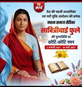10 मार्च माता सावित्रीबाई फुले जी का परिनिर्वाण दिवस(भारत की प्रथम महिला शिक्षिका/महान समाज सुधारिका को सादर नमन व विनम्र श्रद्धांजलि)