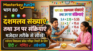 जवाहर नवोदय विद्यालय परीक्षा तैयारी भाग 80 दशमलव संख्याएं एवं उन पर आधारित संक्रियाएं प्रश्न संख्या 17 से 24 तक के हल