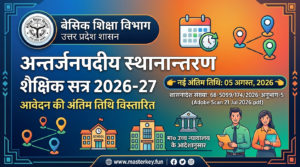 अंतर्जनपदीय स्थानांतरण का एक और मौका, कोर्ट के आदेश से होगा स्थानांतरण पढ़े पूरा आदेश