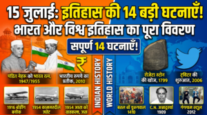 विश्व इतिहास में आज का दिन 15 जुलाई , महत्वपूर्ण ऐतिहासिक घटनाएं