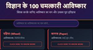 विज्ञान और उसके अविष्कारक देखें यह पोस्ट कभी नहीं भूलोगे