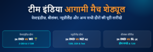 INDIA’s  UPCOMING CRICKET SERIES FULL DETAIL