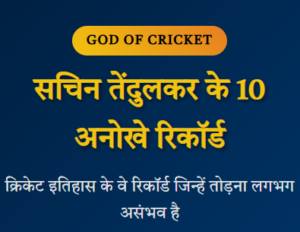 SACHIN TENDULKAR TEN RECORDS