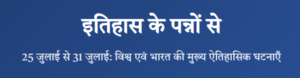 WORLD AND INDIAN HISTORY 25 JULY TO 31 JULY