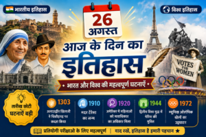 विश्व और भारतीय इतिहास में 26 अगस्त का दिन