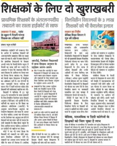 सभी का हो ट्रांसफर PTR में भी बदलाव : हाईकोर्ट